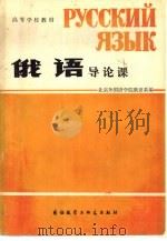 俄语导论课（1981 PDF版）