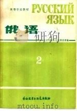 俄语  第2册（1980 PDF版）