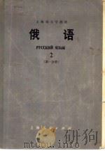 俄语  第2册  第1分册（1974 PDF版）