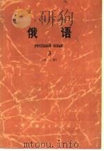 俄语  第3册（1977 PDF版）
