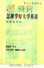 怎样学好大学英语（1987 PDF版）