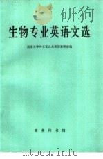 生物专业英语文选（1984 PDF版）
