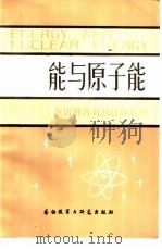 能与原子能（1983 PDF版）