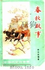 春秋故事（1962 PDF版）