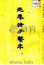 先秦诸子系年  下（ PDF版）