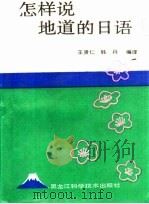 怎样说地道的日语（1988 PDF版）