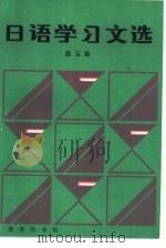 日语学习文选  第5集（1984 PDF版）