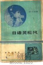 日语灵格风  日汉对照（1980 PDF版）