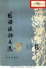 日语注释文选  第六  辑（1981 PDF版）