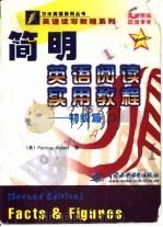 简明英语阅读实用教程 初级篇 1999 PDF电子版封面 7508400267 (美)(A.阿克特)Patricia Ackert著