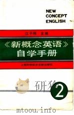 《新概念英语》自学手册  第2册  实践与提高（1989 PDF版）