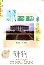 现代旅游  饭店  专业英语（1998 PDF版）