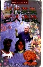 当代英美名人语录（1999 PDF版）