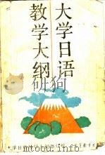 大学日语教学大纲（1989 PDF版）