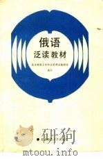 俄语泛读教材（1988 PDF版）
