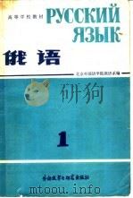 高等学校教材  俄语  第1册（1981 PDF版）