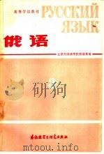 高等学校教材  俄语  第3册（1981 PDF版）