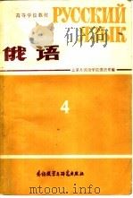 高等学校教材  俄语  第4册（1981 PDF版）