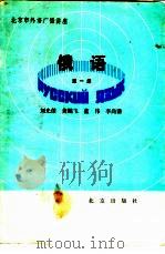 俄语  第1册（1985 PDF版）