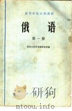 高等学校试用教材  俄语  第1册（1978 PDF版）