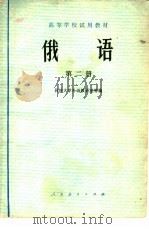 高等学校试用教材  俄语  第2册（1978 PDF版）