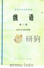 俄语  第3册（1979 PDF版）