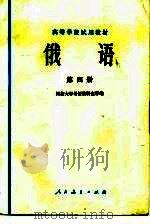 俄语  第4册（1979 PDF版）