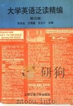 大学英语泛读精编  第三级（1995 PDF版）