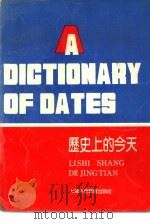 历史上的今天  英汉对照（1990 PDF版）