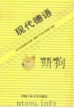 现代德语（1994 PDF版）