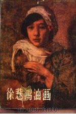 徐悲鸿油画（1983 PDF版）