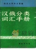 汉俄分类词汇手册（1992 PDF版）
