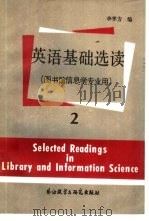 英语基础选读  第2册（1988 PDF版）