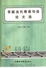 苏联当代俄语句法论文选（1983 PDF版）