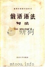俄语语法  句法（1982 PDF版）