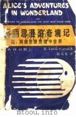 阿丽思漫游奇境记  英汉对照（1988 PDF版）