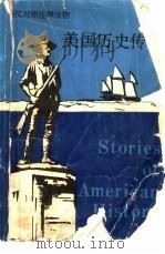英汉对照注释读物  美国历史传奇（1986 PDF版）