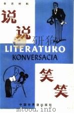 说说笑笑  会话材料（1985 PDF版）