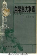 自学意大利语（1983 PDF版）