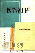 医学拉丁语（1981 PDF版）