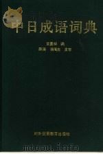 中日成语词典（1989 PDF版）