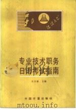 专业技术职务日语考试指南（1989 PDF版）