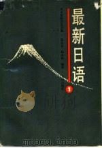 最新日语  第1册（1987 PDF版）