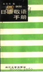 日语敬语手册  注释、例解（1989 PDF版）