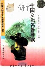 中国文化名著导读（1997 PDF版）