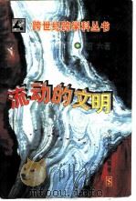 流动的文明（1997 PDF版）