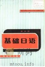基础日语  第4册（1987 PDF版）