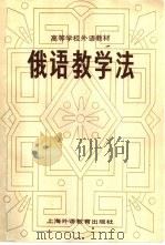 俄语教学法（1986 PDF版）