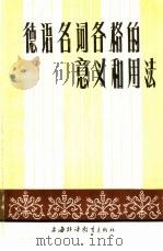德语名词各格的意义和用法（1984 PDF版）