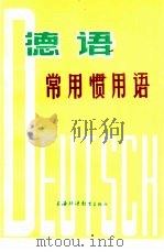 德语常用惯用语（1984 PDF版）